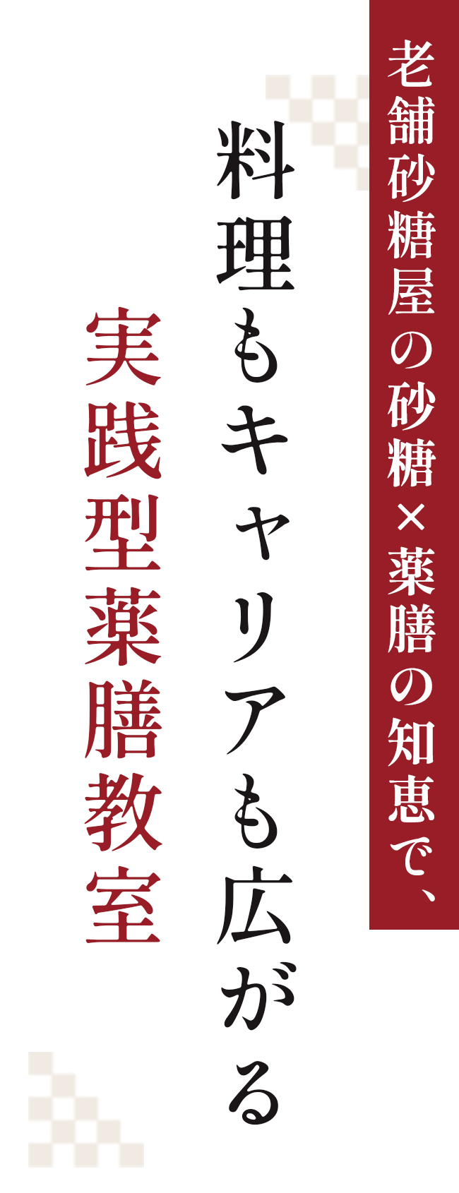料理もキャリアも広がる実践型薬膳教室