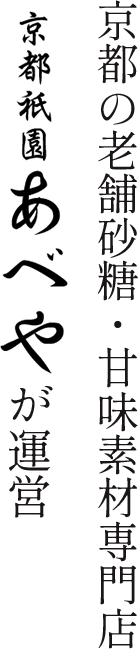 京都の老舗砂糖・甘味素材専門店 京都祇園あべやが運営